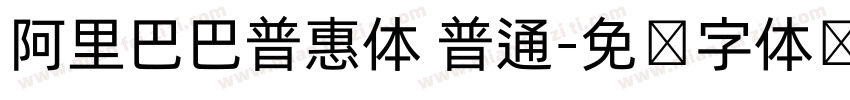 阿里巴巴普惠体 普通字体转换